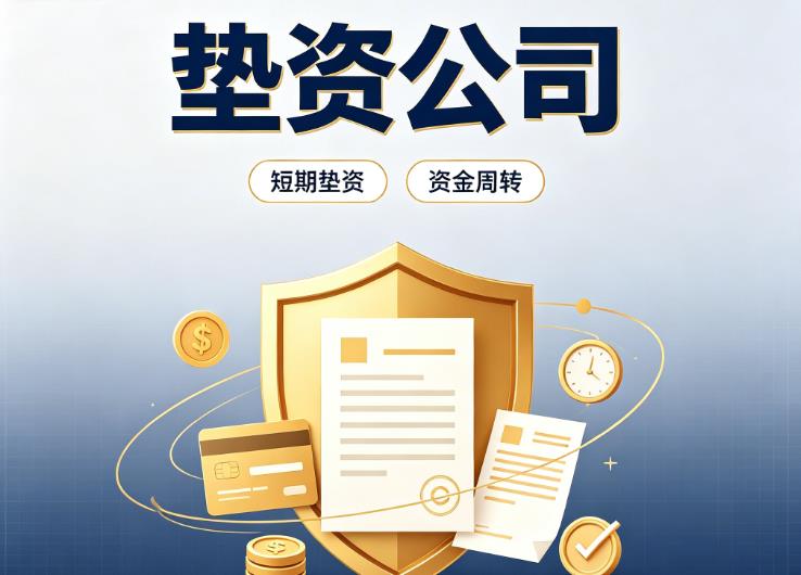 上海徐汇区3债务重组|上海徐汇区3垫资过桥|上海徐汇区3事业单位债务重组