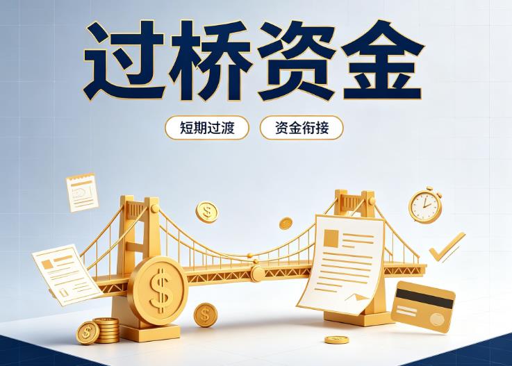 上海徐汇区3债务重组|上海徐汇区3过桥贷款|上海徐汇区3事业单位债务重组