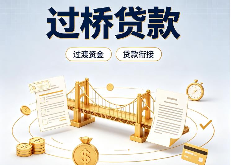 上海徐汇区3债务重组|上海徐汇区3过桥资金|上海徐汇区3信用贷垫资